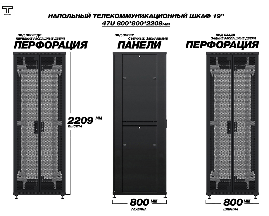 ТЕЛКОМ ТСМ-47.8.8-2П2П.9005М Шкаф напольный 47U 800x800