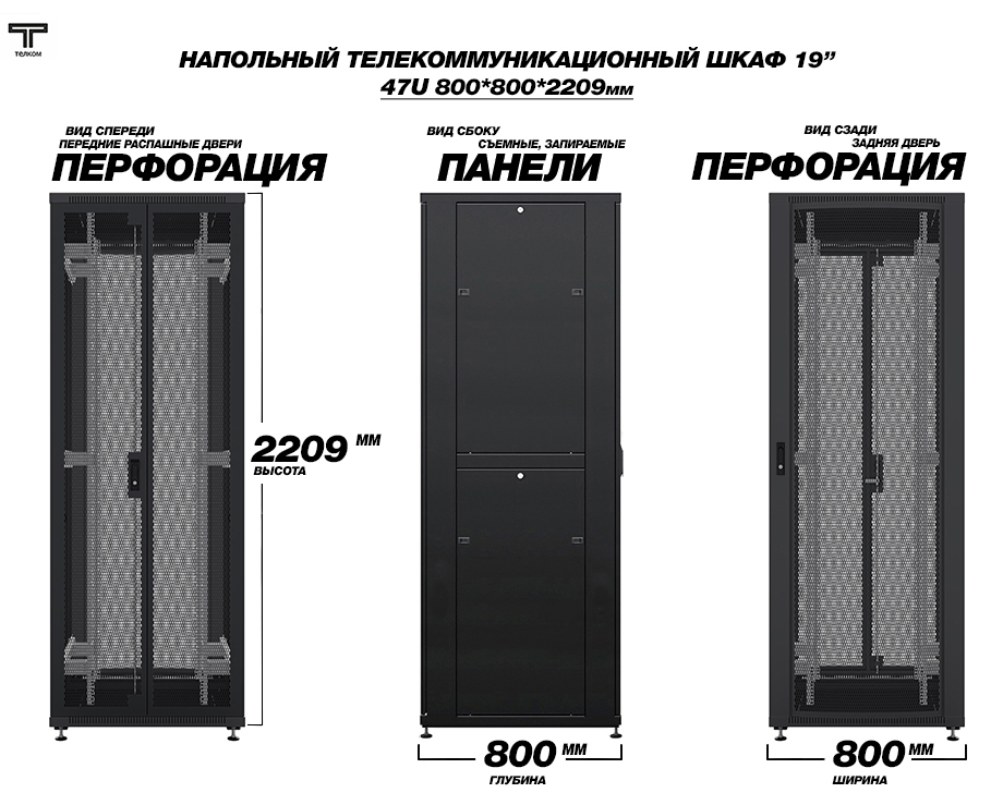 Шкаф напольный телекоммуникационный 47U 800*800мм ТЕЛКОМ.