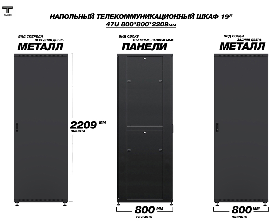 ТЕЛКОМ ТСМ-47.8.8-ММ.9005М Шкаф напольный 47U 800x800