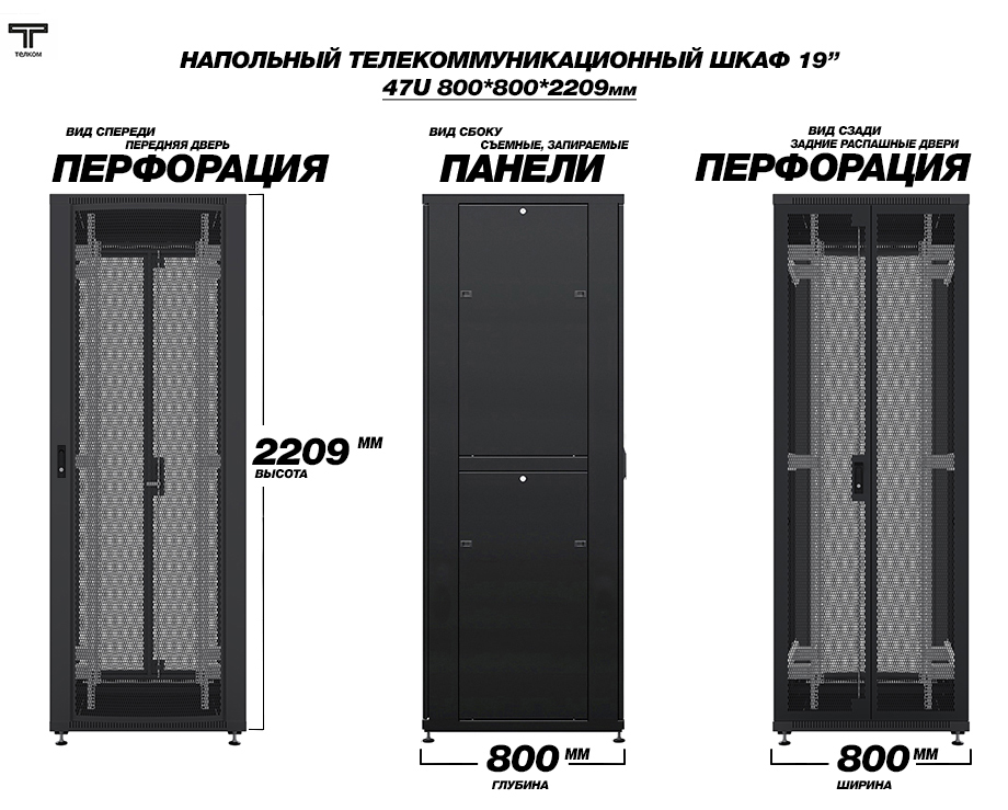 Шкаф напольный телекоммуникационный 47U 800*800мм ТЕЛКОМ.