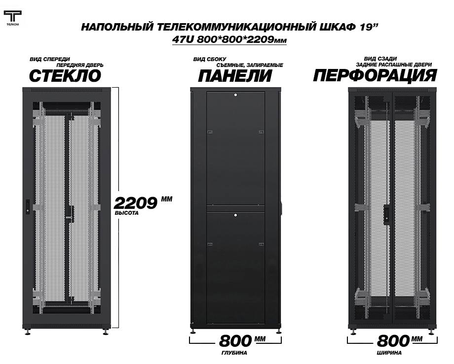 Напольный серверный шкаф 47U двери: стекло/двойные распашные перфорированные