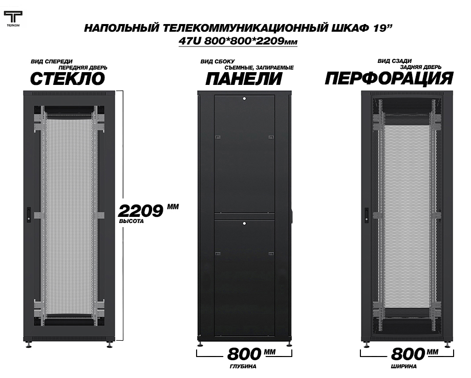 Напольные шкафы ТЕЛКОМ шириной и глубиной 800 мм, двери - стекло, перфорация