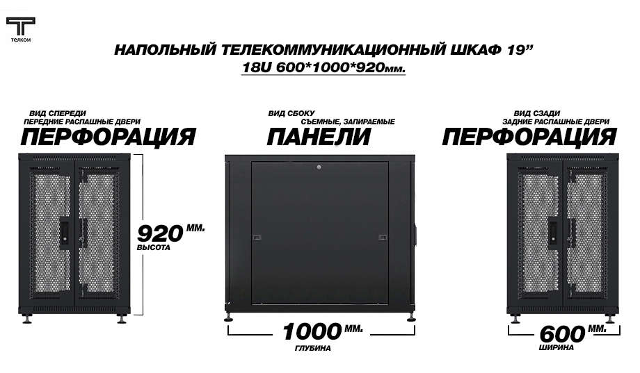 ТЕЛКОМ ТС-18.6.10-2П2П Шкаф 18U 600x1000 телекоммуникационный 19