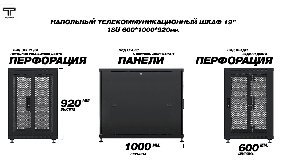 ТЕЛКОМ ТС-18.6.10-2ПП Шкаф 18U 600x1000  телекоммуникационный 19