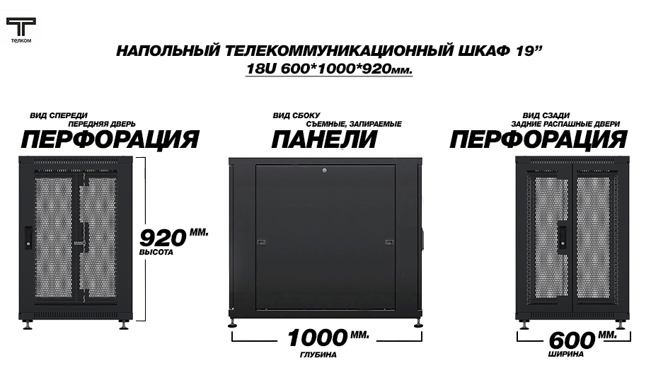 ТЕЛКОМ ТС-18.6.10-П2П Шкаф 18U 600x1000 телекоммуникационный 19