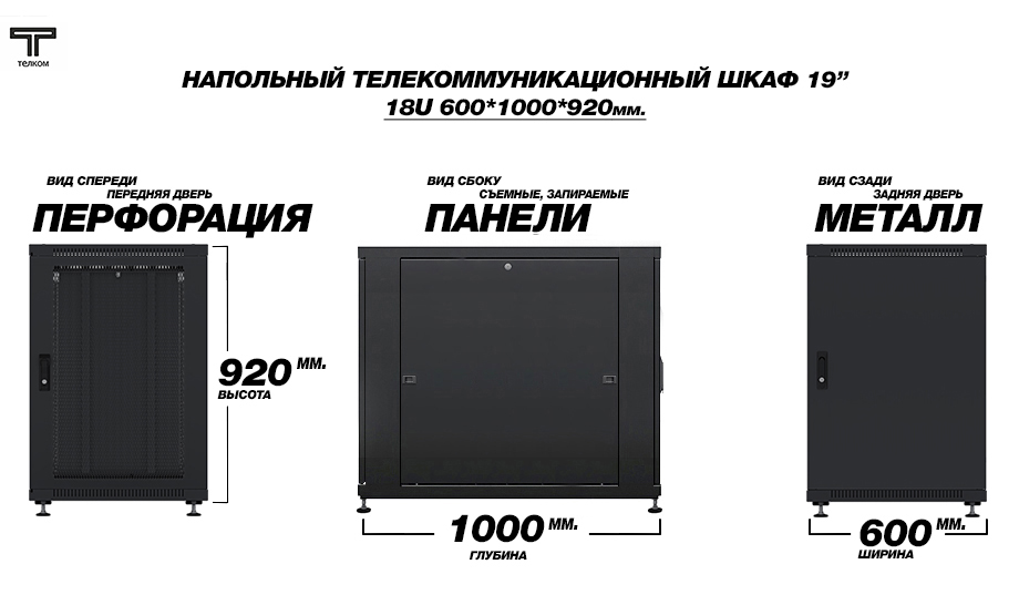Телекоммуникационный напольный шкаф ТЕЛКОМ 18U 600x1000, перфорация/ металл