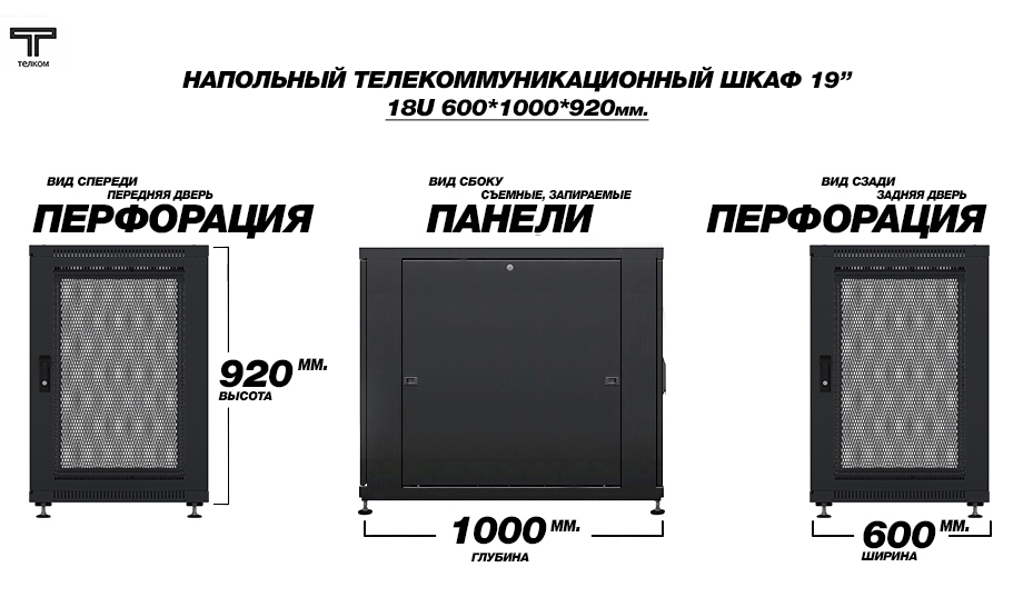 Телекоммуникационный напольный шкаф ТЕЛКОМ 18U 600x1000, перфорированные двери