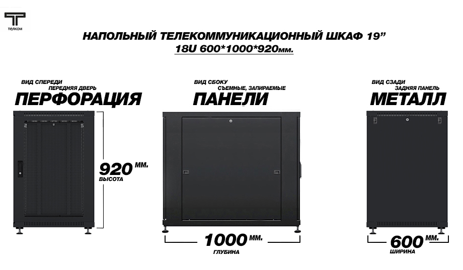 ТЕЛКОМ ТС-18.6.10-2ПZS.9005М Шкаф напольный 18U