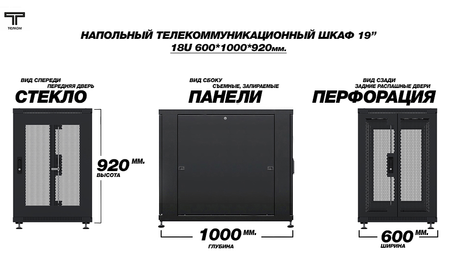 ТЕЛКОМ ТС-18.6.10-С2П Шкаф 18U 600x1000 телекоммуникационный 19