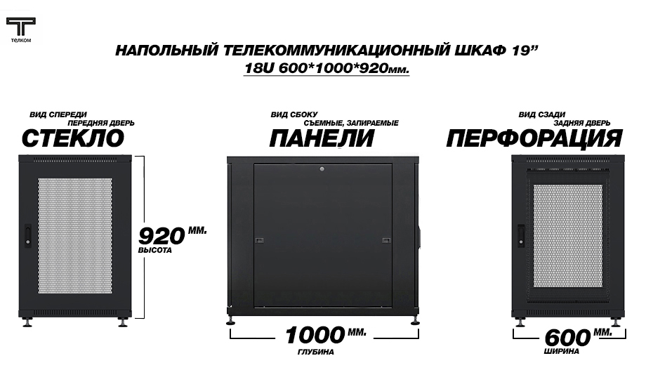 Напольный телекоммуникационный шкаф ТЕЛКОМ 18U юнитов
