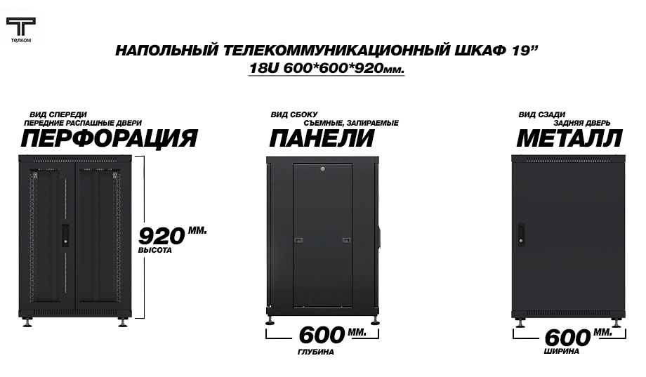 ТЕЛКОМ ТС-18.6.6-2ПМ Шкаф 18U 600x600 телекоммуникационный 19