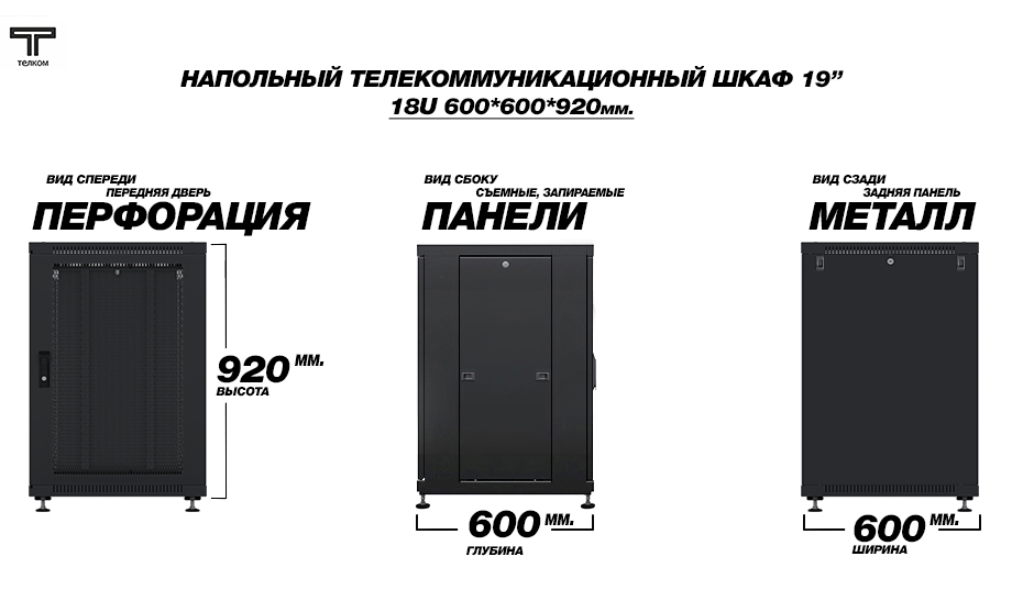 ТЕЛКОМ ТС-18.6.6-ПZS.9005М Шкаф напольный 18U