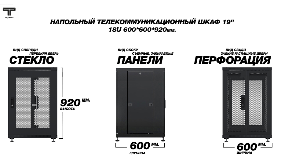 ТЕЛКОМ ТС-18.6.6-С2П Шкаф 18U 600x600 телекоммуникационный 19