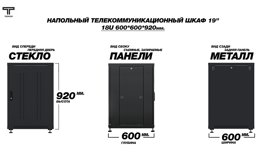 ТЕЛКОМ ТС-18.6.6-СZS.9005М Шкаф напольный 18U