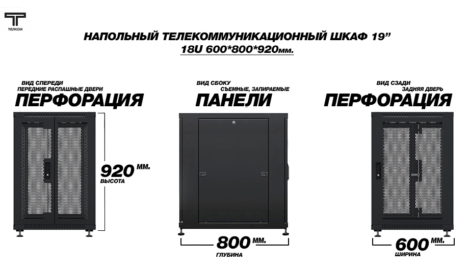ТЕЛКОМ ТС-18.6.8-2ПП Шкаф 18U 600x800 телекоммуникационный 19