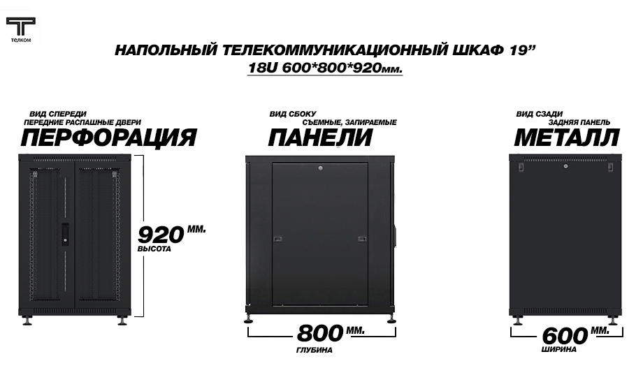 ТЕЛКОМ ТС-18.6.8-2ПZS.9005М Шкаф напольный 18U