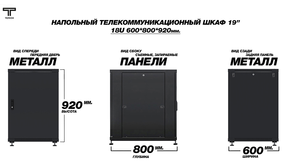 ТЕЛКОМ ТC-18.6.8-МZS.9005М Шкаф напольный 18U