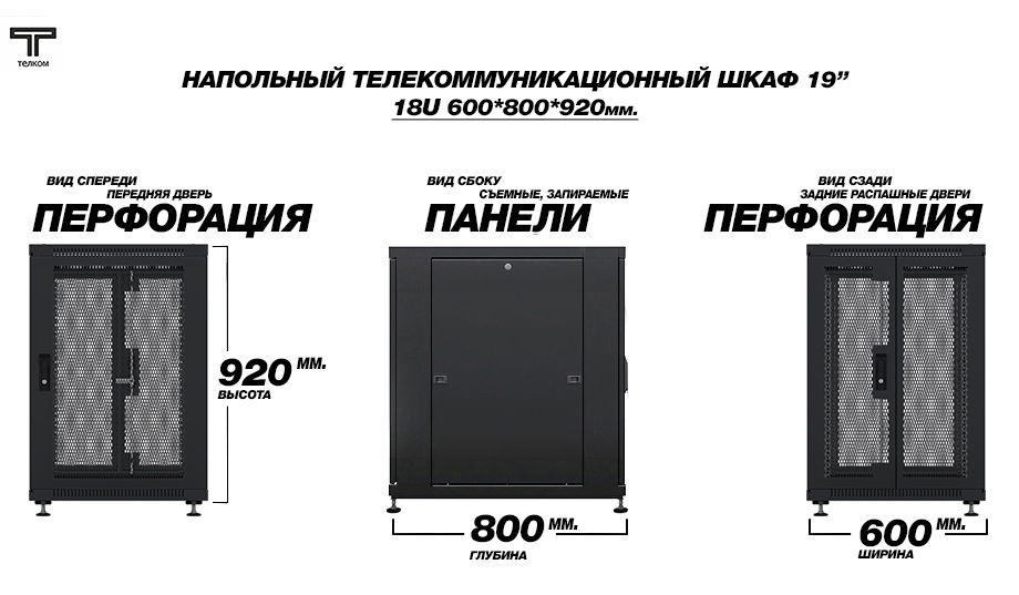 ТЕЛКОМ ТС-18.6.8-П2П Шкаф 18U 600x800 телекоммуникационный 19