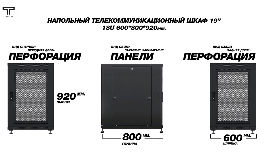 18u (920мм) телекоммуникационный напольный шкаф, глубиной 800мм с перфорированными дверьми.