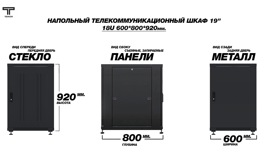 ТЕЛКОМ ТС-18.6.8-СМ Телекоммуникационный шкаф 18U 600x800мм двери: стекло и перфорация