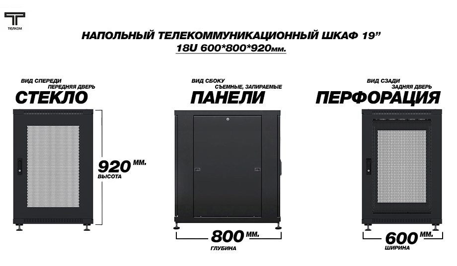 Телекоммуникационный напольный шкаф 18U 600x800мм. Производство: Россия.