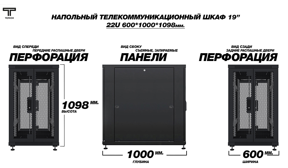 ТЕЛКОМ ТС-22.6.10-2П2П Шкаф 22U 600x1000 телекоммуникационный 19