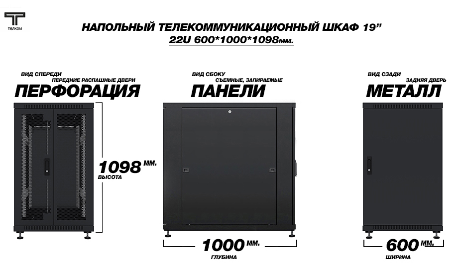 Напольный 19" шкаф телекоммуникационный 22U (юнита) 600x1000mm.
