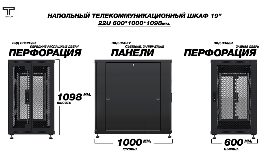 ТЕЛКОМ ТС-22.6.10-2ПП Шкаф 22U 600x1000 телекоммуникационный 19