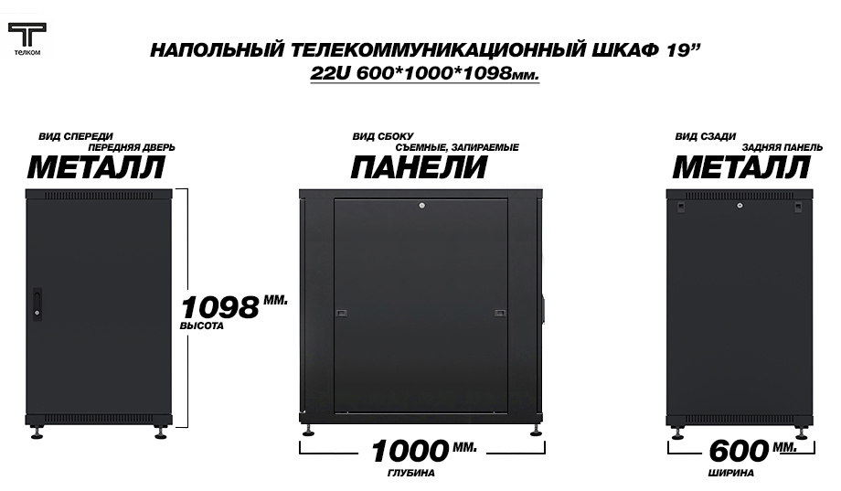 ТЕЛКОМ ТС-22.6.10-МZS.9005М Шкаф напольный 22U 600x1000