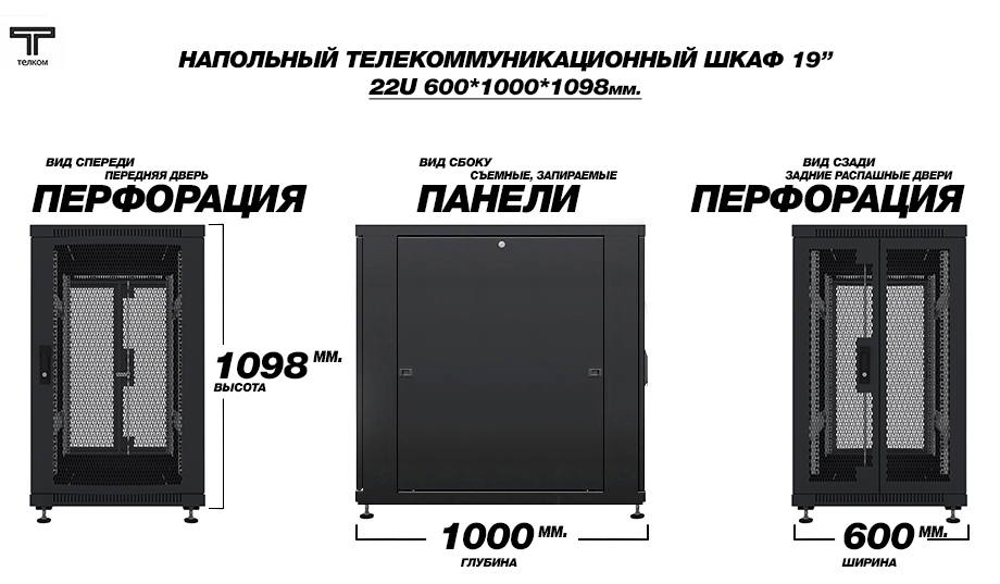 ТЕЛКОМ ТС-22.6.10-П2П Шкаф 22U 600x1000 телекоммуникационный 19