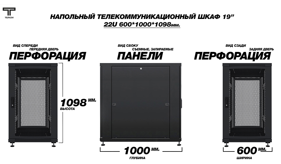 Напольный 19" шкаф телекоммуникационный 22U (юнита) 600x1000mm.