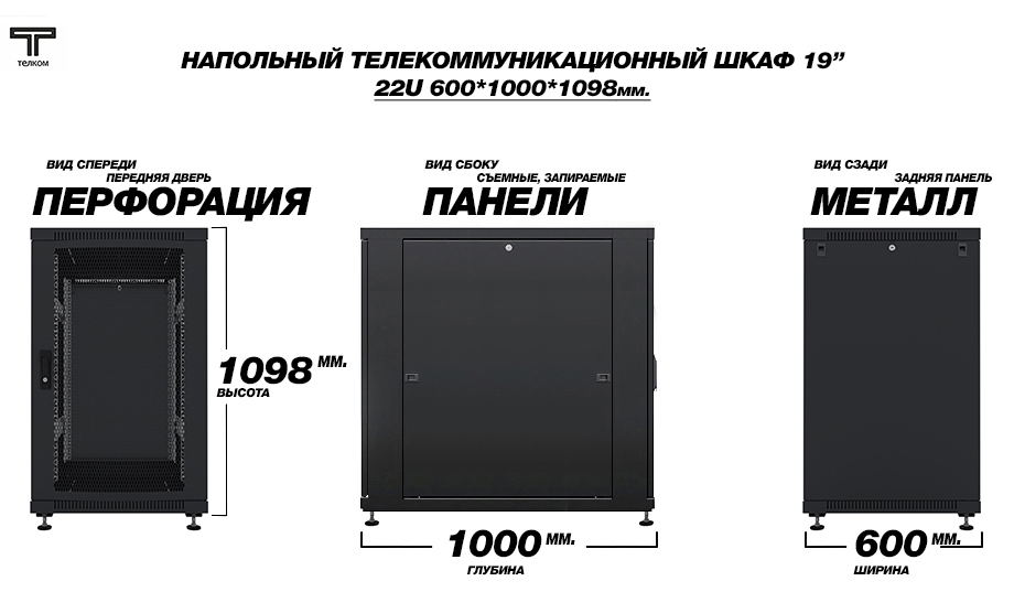 ТЕЛКОМ ТС-22.6.10-ПZS.9005М Шкаф напольный 22U 600x1000