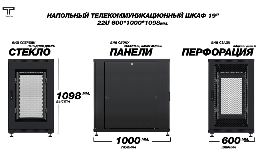 Напольный 19" шкаф телекоммуникационный 22U (юнита) 600x1000mm.