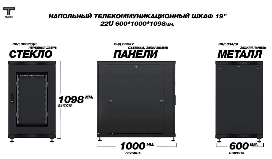 ТЕЛКОМ ТС-22.6.10-СZS.9005М Шкаф напольный 22U 600x1000