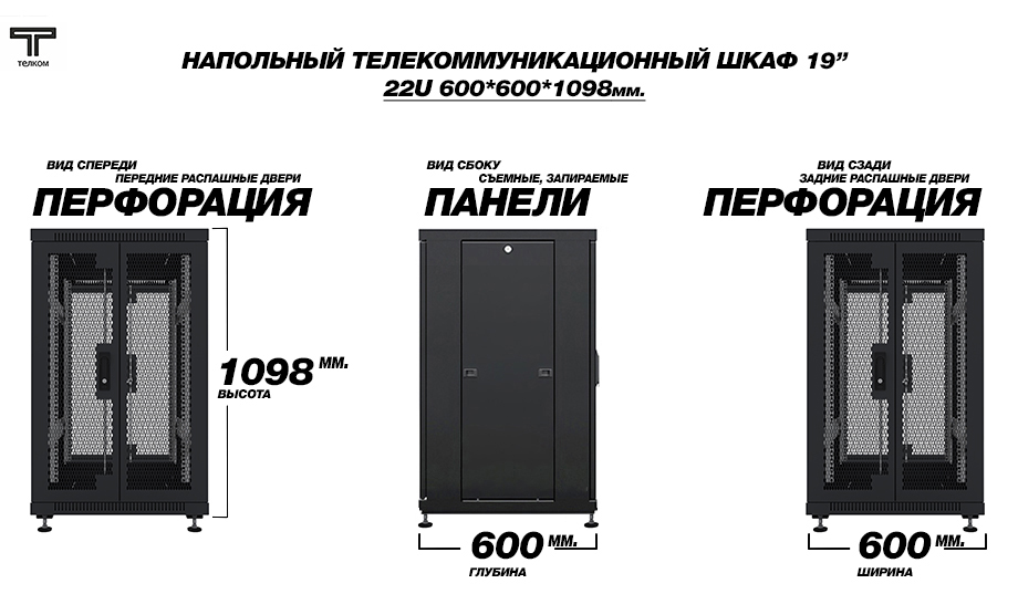 ТЕЛКОМ ТС-22.6.6-2П2П Шкаф 22U 600x600 телекоммуникационный 19