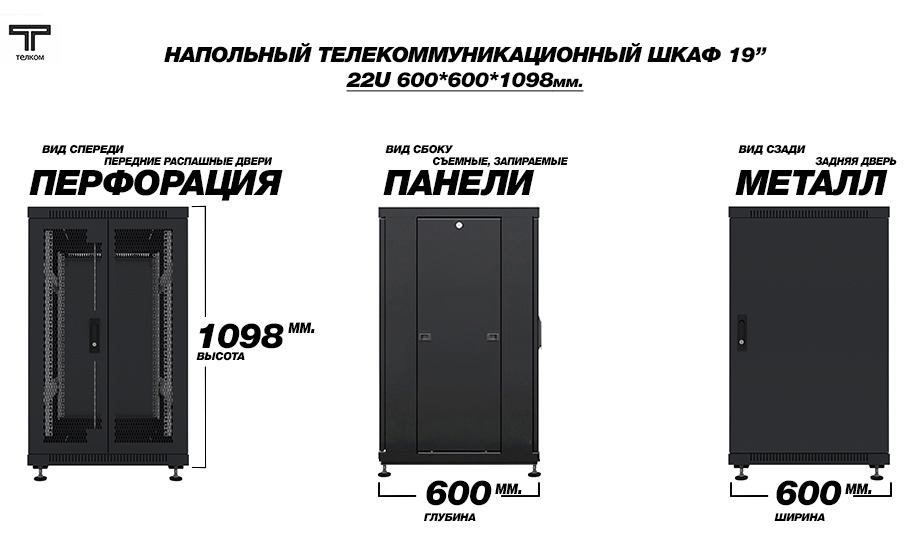 ТЕЛКОМ ТС-22.6.6-2ПМ.9005М Шкаф напольный 22U 600x600
