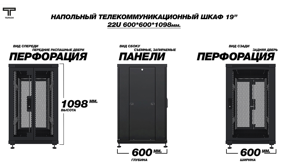ТЕЛКОМ ТС-22.6.6-2ПП Шкаф 22U 600x600 телекоммуникационный 19