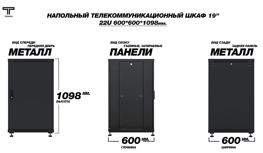 ТЕЛКОМ ТС-22.6.6-МZS.9005М Шкаф напольный 22U