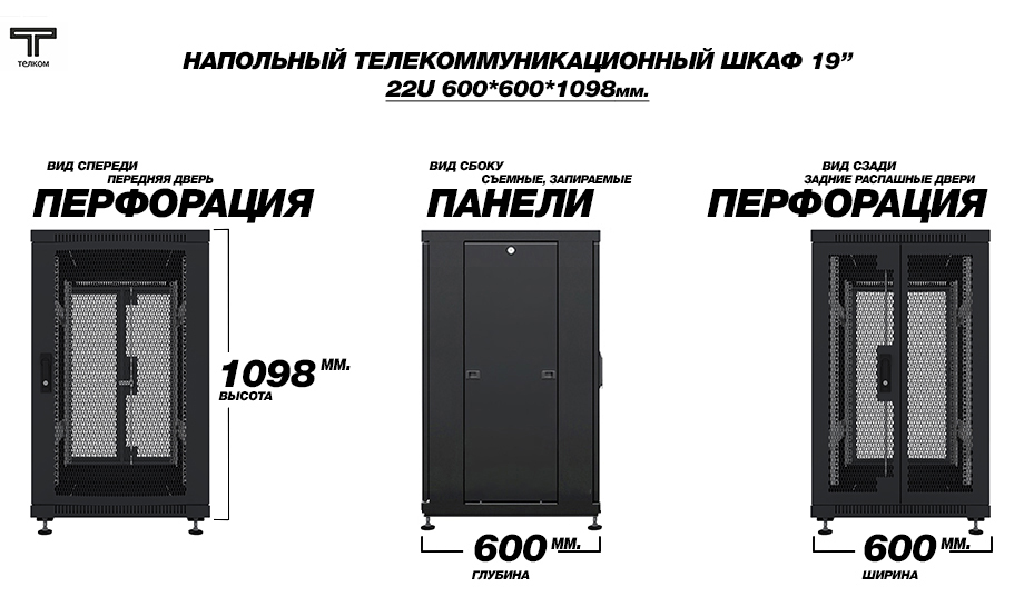 ТЕЛКОМ ТС-22.6.6-П2П Шкаф 22U 600x600 телекоммуникационный 19
