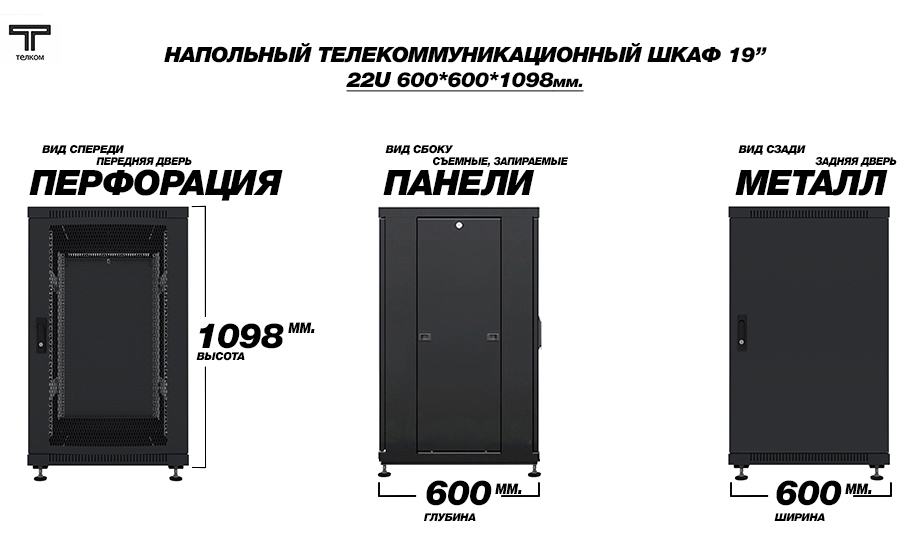 19" напольный шкаф телекоммуникационный 22U 600x600; передняя и задняя двери металл