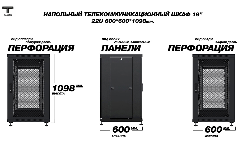 19" напольный шкаф телекоммуникационный 22U 600x600; передняя и задняя двери перфорация