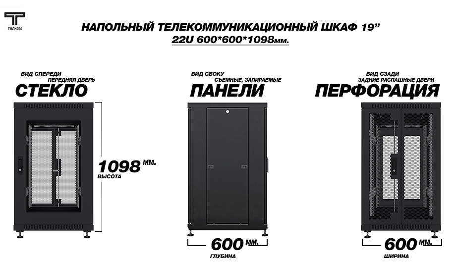 ТЕЛКОМ ТС-22.6.6-C2П Шкаф 22U 600x600 телекоммуникационный 19