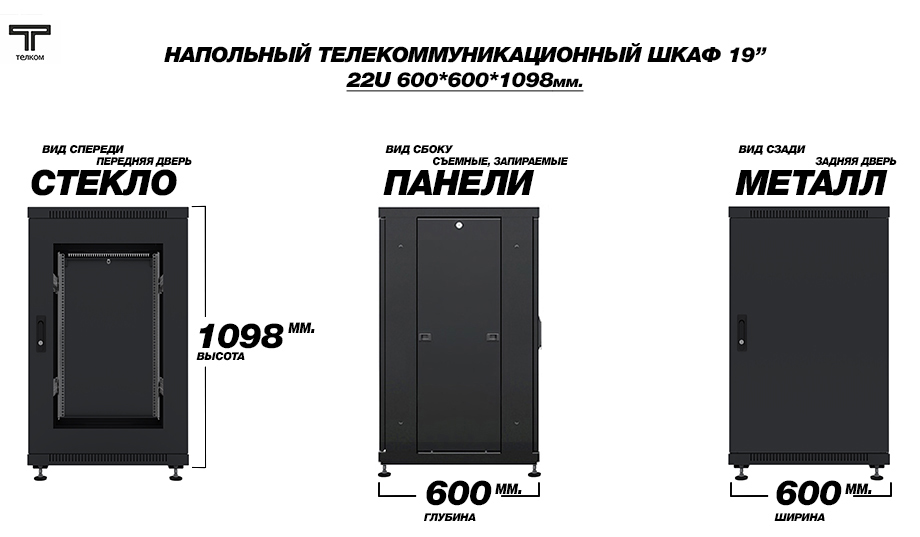 ТЕЛКОМ ТС-22.6.6-СМ.9005М Шкаф напольный 22U 600x600