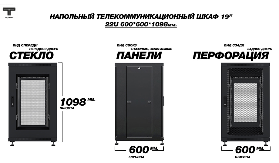 19" напольный шкаф телекоммуникационный 22U 600x600