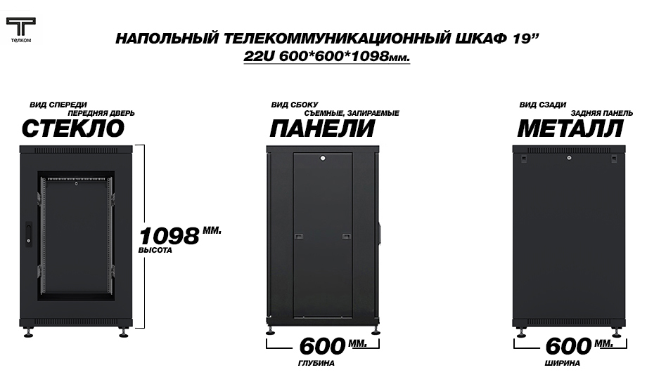 ТЕЛКОМ ТС-22.6.6-СZS.9005М Шкаф напольный 22U