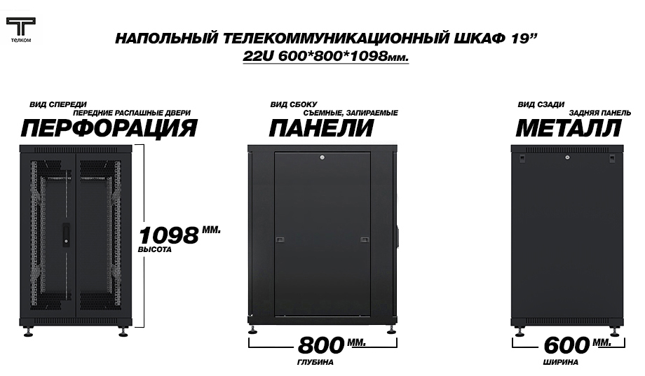 ТЕЛКОМ ТС-22.6.8-2ПZS.9005М Шкаф напольный 22U 600x800