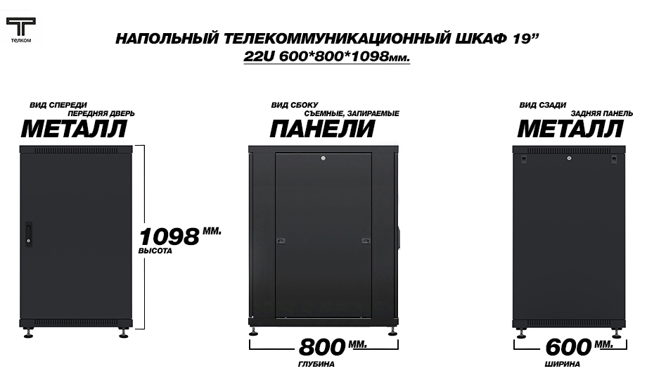 ТЕЛКОМ ТС-22.6.8-МZS.9005М Шкаф напольный 22U 600x800