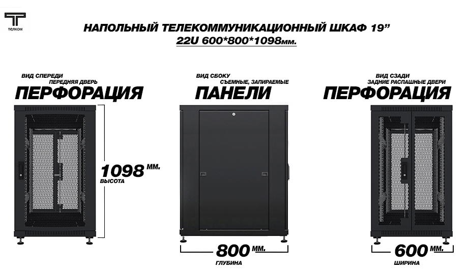 ТЕЛКОМ ТС-22.6.8-П2П Шкаф 22U 600x800 телекоммуникационный 19