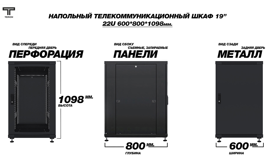Напольный 19" шкаф телекоммуникационный 22U (юнита) 600x800