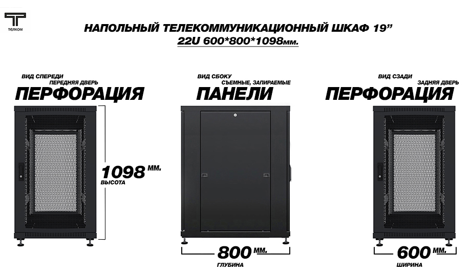 Напольный 19" шкаф телекоммуникационный 22U (юнита) 600x800